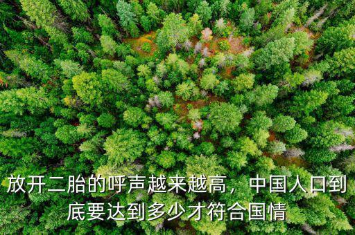 放開二胎的呼聲越來越高，中國人口到底要達到多少才符合國情