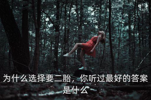 為什么選擇要二胎，你聽(tīng)過(guò)最好的答案是什么