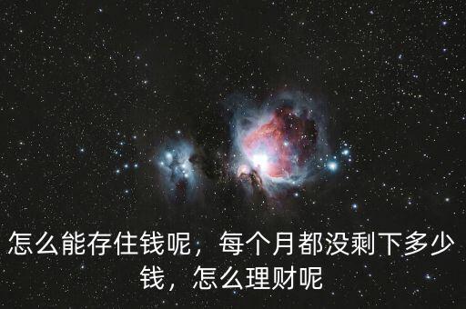 怎么能存住錢呢，每個月都沒剩下多少錢，怎么理財呢