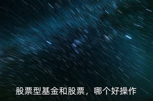 股票型基金和股票，哪個(gè)好操作