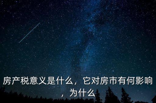 房產(chǎn)稅意義是什么，它對(duì)房市有何影響，為什么