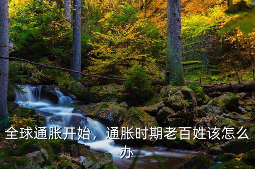 全球通脹開始，通脹時(shí)期老百姓該怎么辦