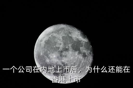 一個公司在內(nèi)地上市后，為什么還能在香港上市