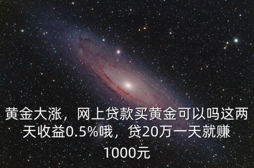 網(wǎng)絡(luò)黃金是多少利潤(rùn),金店賣(mài)黃金首飾有多少利潤(rùn)
