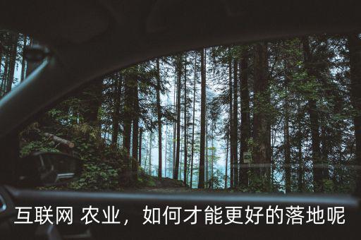 互聯(lián)網(wǎng) 農(nóng)業(yè)，如何才能更好的落地呢
