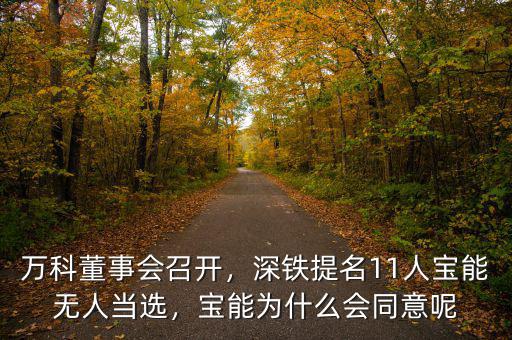 萬科董事會召開，深鐵提名11人寶能無人當選，寶能為什么會同意呢