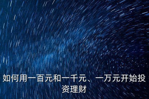 如何用一百元和一千元、一萬元開始投資理財