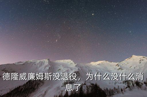 德隆威廉姆斯沒退役，為什么沒什么消息了