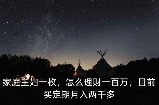 家庭主婦一枚，怎么理財(cái)一百萬，目前買定期月入兩千多