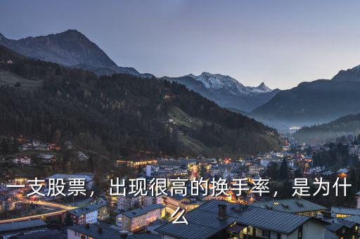 一支股票，出現(xiàn)很高的換手率，是為什么