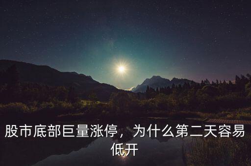 股市底部巨量漲停，為什么第二天容易低開(kāi)