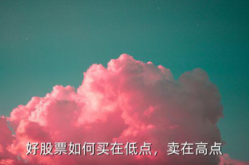 好股票如何買在低點，賣在高點