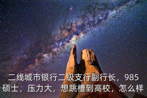 銀行二線怎么進(jìn),看到很多網(wǎng)友都說(shuō)不要進(jìn)銀行