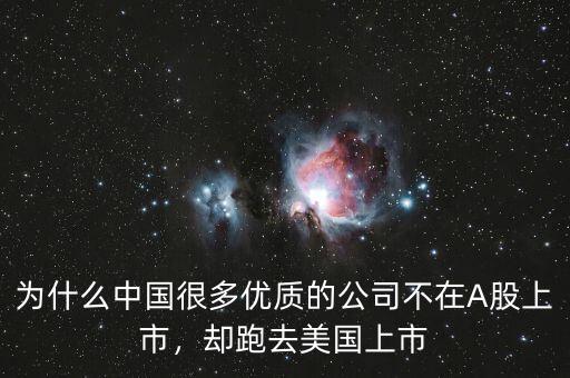 為什么中國很多優(yōu)質(zhì)的公司不在A股上市，卻跑去美國上市