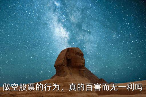 做空股票的行為，真的百害而無一利嗎
