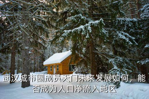 武漢城市圈成員天門未來發(fā)展如何，能否成為人口凈流入地區(qū)