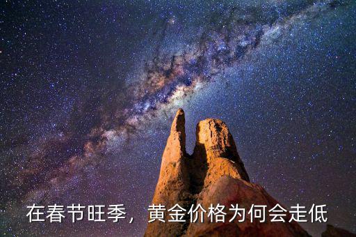 在春節(jié)旺季，黃金價格為何會走低