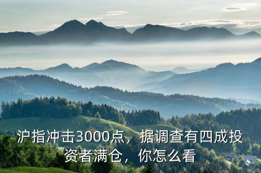 滬指沖擊3000點(diǎn)，據(jù)調(diào)查有四成投資者滿倉(cāng)，你怎么看