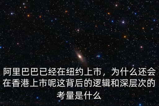 阿里巴巴已經(jīng)在紐約上市，為什么還會(huì)在香港上市呢這背后的邏輯和深層次的考量是什么