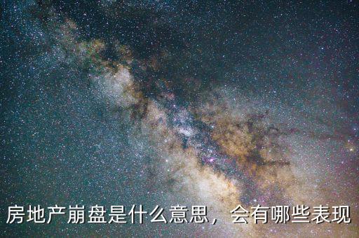 房地產(chǎn)崩盤是什么意思，會有哪些表現(xiàn)