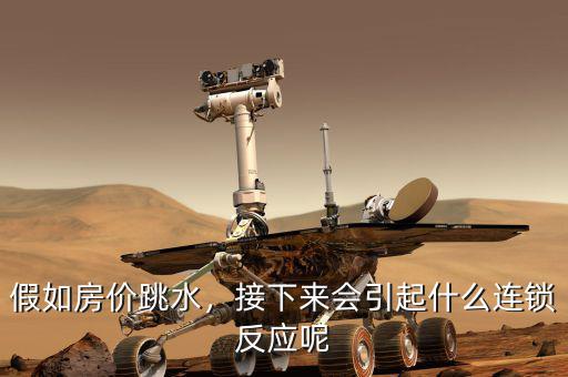 假如房價跳水，接下來會引起什么連鎖反應呢
