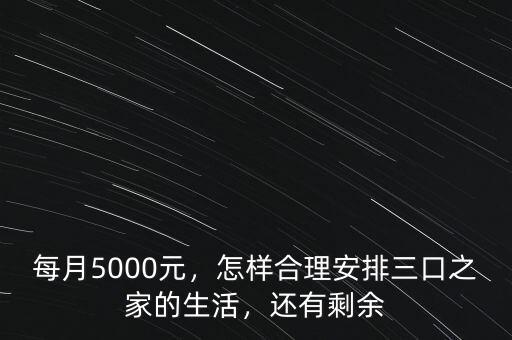 每月5000元，怎樣合理安排三口之家的生活，還有剩余