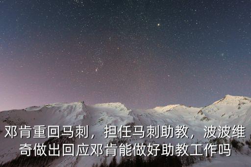 鄧肯重回馬刺，擔(dān)任馬刺助教，波波維奇做出回應(yīng)鄧肯能做好助教工作嗎