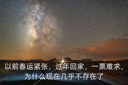 以前春運緊張，過年回家，一票難求，為什么現(xiàn)在幾乎不存在了