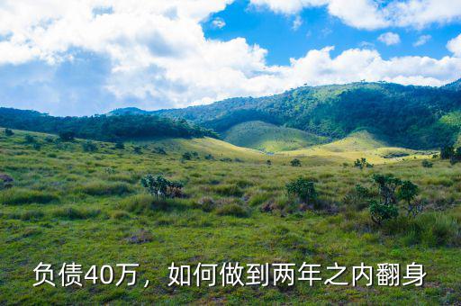 負債40萬，如何做到兩年之內(nèi)翻身