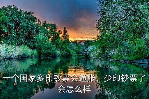 一個國家多印鈔票會通脹，少印鈔票了會怎么樣
