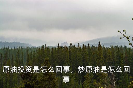 原油投資是怎么回事，炒原油是怎么回事