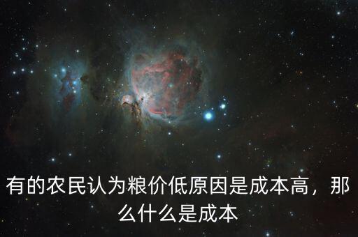有的農(nóng)民認(rèn)為糧價(jià)低原因是成本高，那么什么是成本