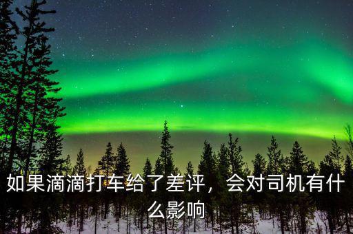 如果滴滴打車給了差評，會對司機有什么影響