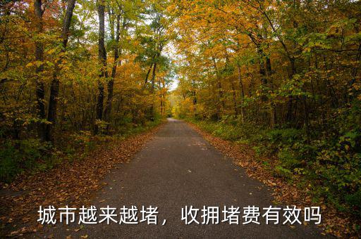 城市越來(lái)越堵，收擁堵費(fèi)有效嗎