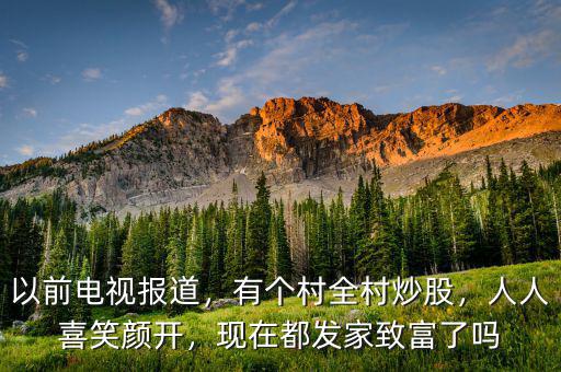 以前電視報道，有個村全村炒股，人人喜笑顏開，現(xiàn)在都發(fā)家致富了嗎