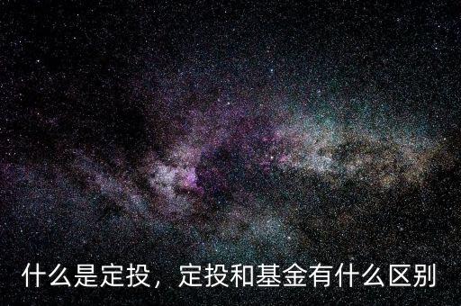 什么是定投，定投和基金有什么區(qū)別