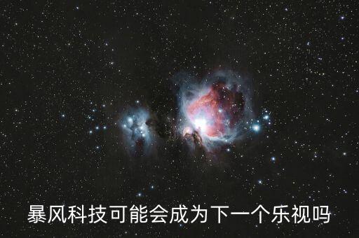 暴風科技可能會成為下一個樂視嗎