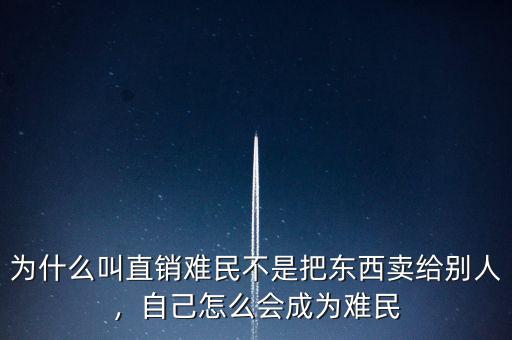 為什么叫直銷(xiāo)難民不是把東西賣(mài)給別人，自己怎么會(huì)成為難民