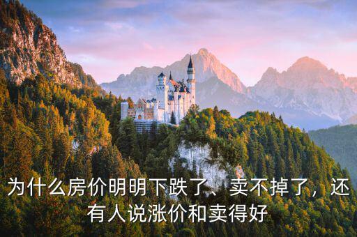 為什么房價明明下跌了、賣不掉了，還有人說漲價和賣得好