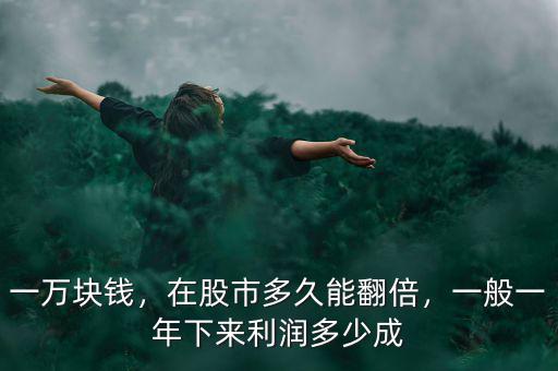 一萬塊錢，在股市多久能翻倍，一般一年下來利潤多少成