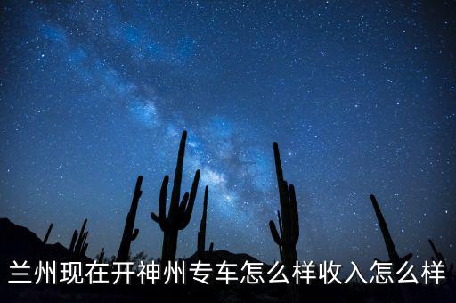 蘭州現在開神州專車怎么樣收入怎么樣
