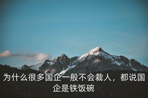 為什么很多國(guó)企一般不會(huì)裁人，都說(shuō)國(guó)企是鐵飯碗