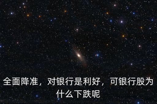 全面降準(zhǔn)，對(duì)銀行是利好，可銀行股為什么下跌呢