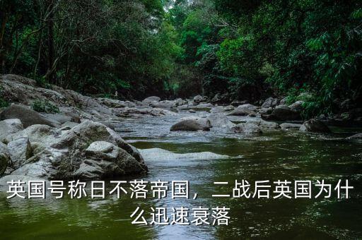 英國號(hào)稱日不落帝國，二戰(zhàn)后英國為什么迅速衰落