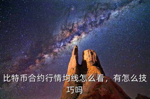 比特幣合約行情均線怎么看，有怎么技巧嗎