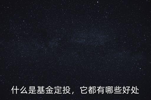 什么是基金定投，它都有哪些好處