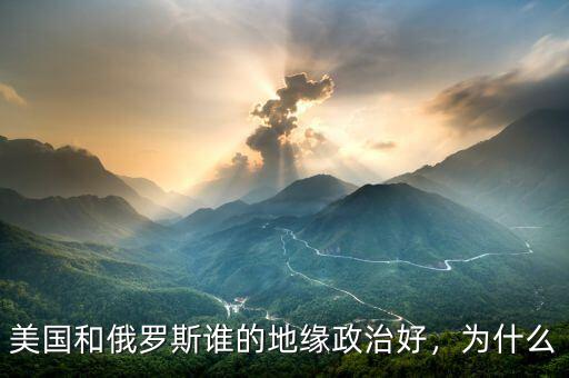 美國和俄羅斯誰的地緣政治好，為什么
