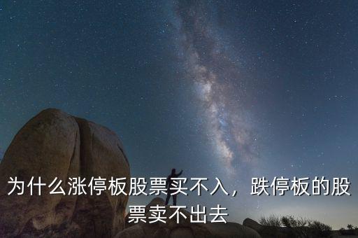 為什么漲停板股票買不入，跌停板的股票賣不出去