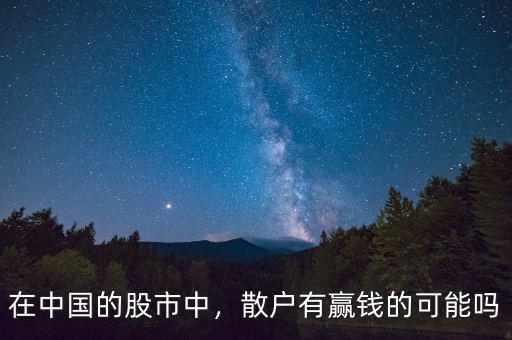 在中國(guó)的股市中，散戶有贏錢的可能嗎