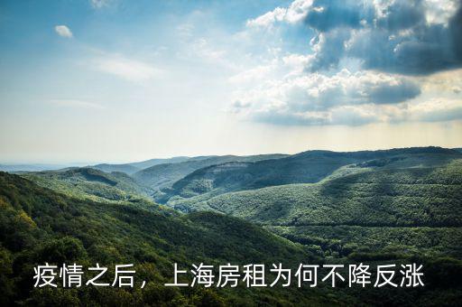 疫情之后，上海房租為何不降反漲